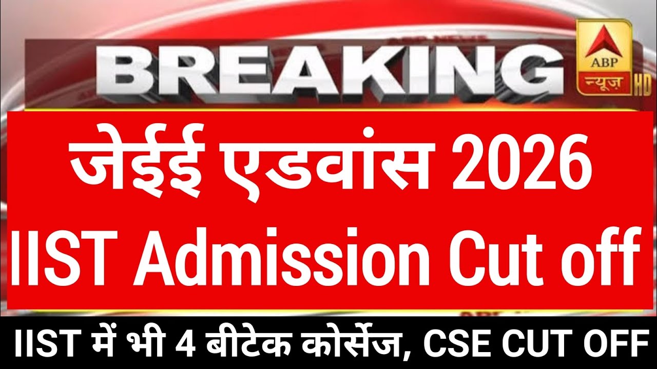 JEE Advanced 2026 IIST Admission Cut off | New Courses in IIST | Full admission details |