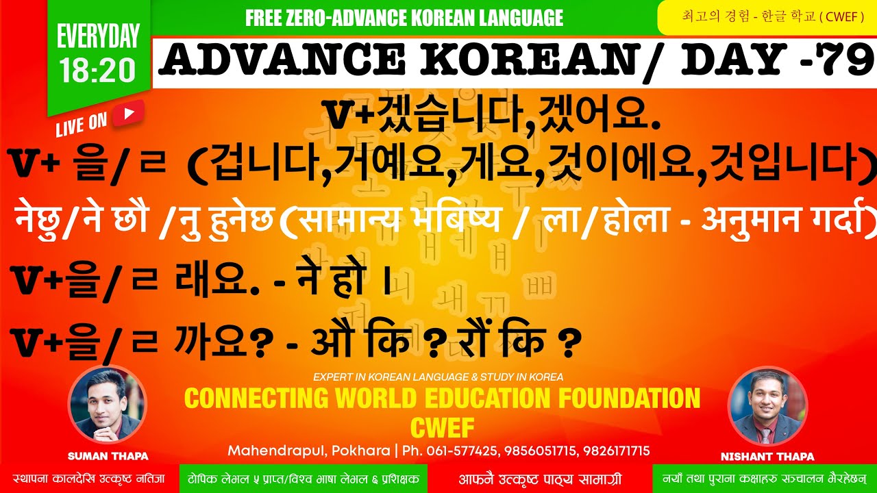 CWEF KOREAN LANGUAGE DAY-79 ।V + 겠습니다,겠어요 ।V + 을/ㄹ 겁니다/거예요/것이다 |V + 을/ㄹ 래요.  | V + 을/ㄹ 까요?