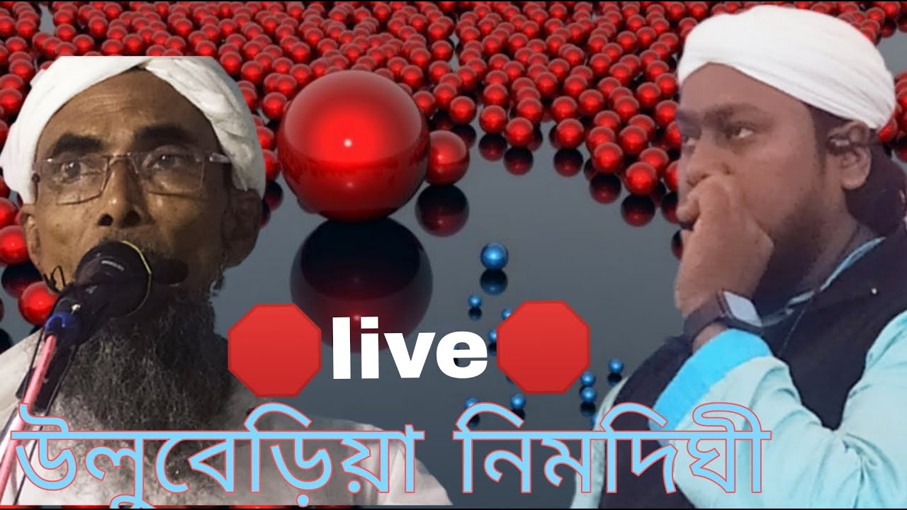 উলুবেড়িয়া নিমদিঘী থেকে সরাসরি উরসেকুল মজলিস লাইভ ভিডিও ।