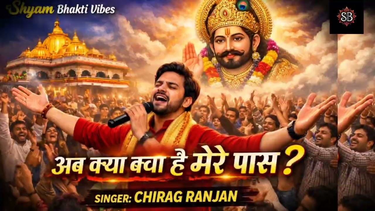 सब कुछ हार गया पर श्याम मिल गया | Khatu Shyam Bhajan @ShyamBhaktiVibes-09 #khatudham #khatubhajans 