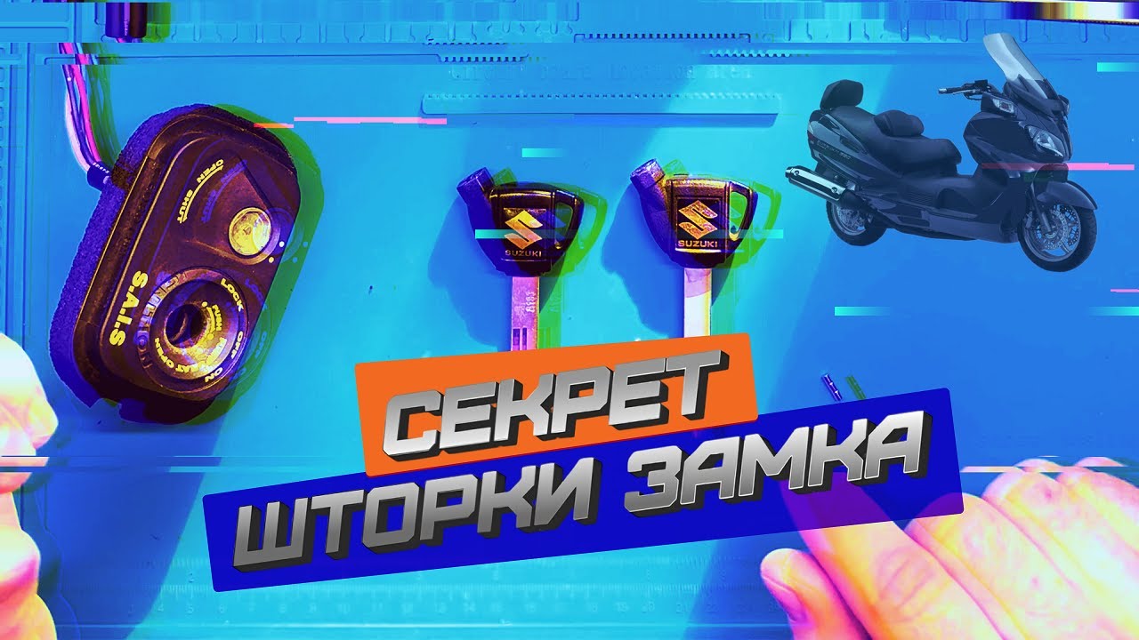 Как собрать магниты ключа Suzuki Burgman и другие максискутеры