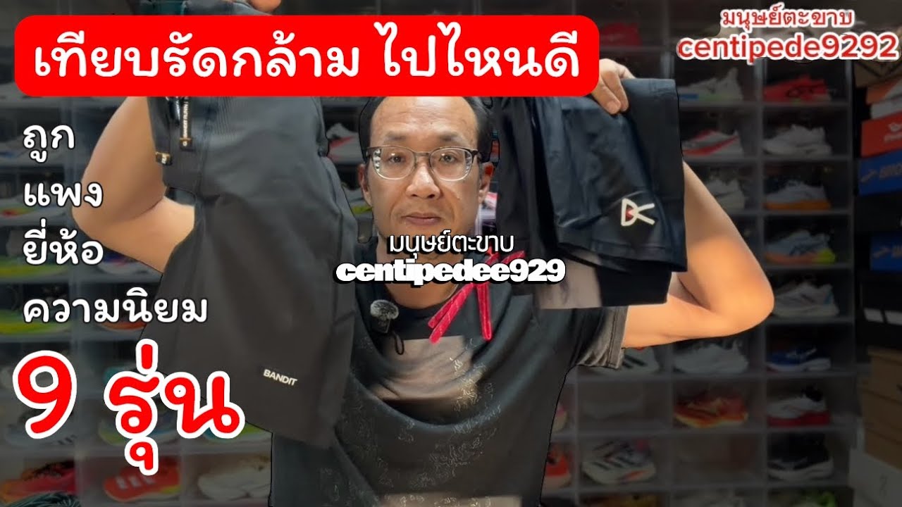 คุ้มมั้ย จ่ายมาก จ่ายน้อยกับกางเกงรัดกล้าม 9รุ่น 