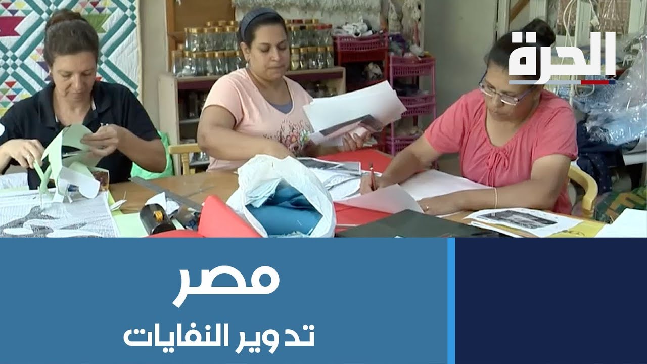 #مصر... تدوير النفايات يخلق فرص عمل لنساء
