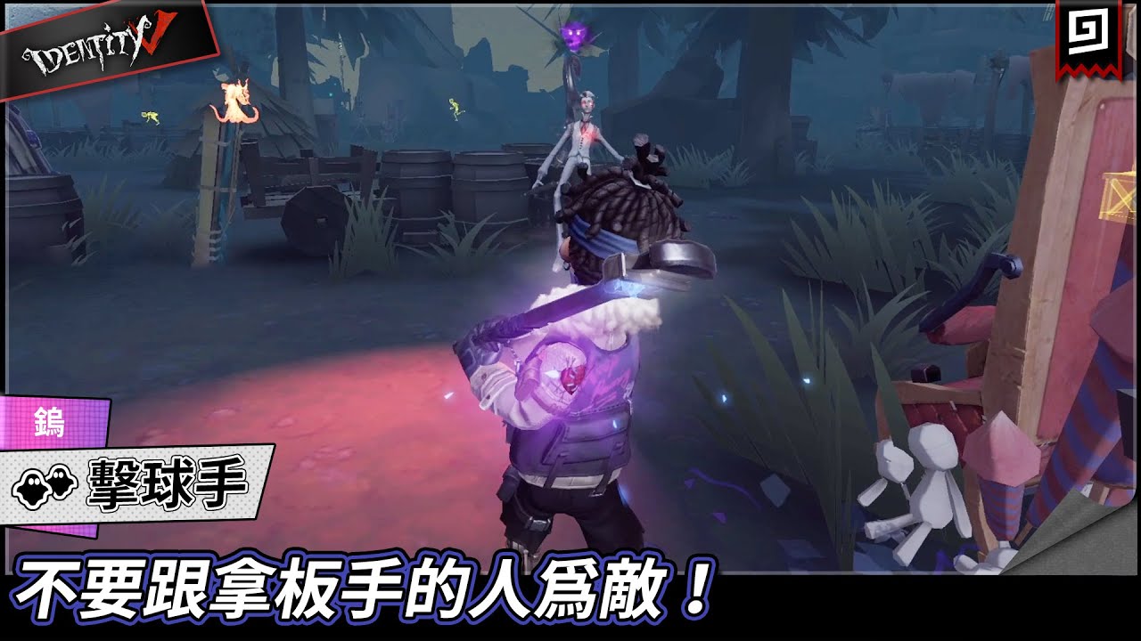 【第五人格：擊球手《鎢》】🎭不要跟拿板手的人為敵！【歐拉】Identity V