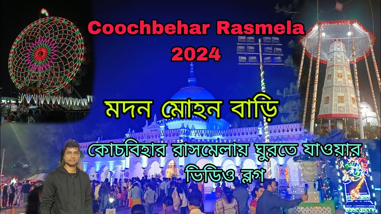 Coochbehar Rasmela 2024//মদনমোহন বাড়ি ও কুচবিহার রাসমেলায় ঘুরতে যাওয়ার ভিডিও ব্লগ//#rasmela