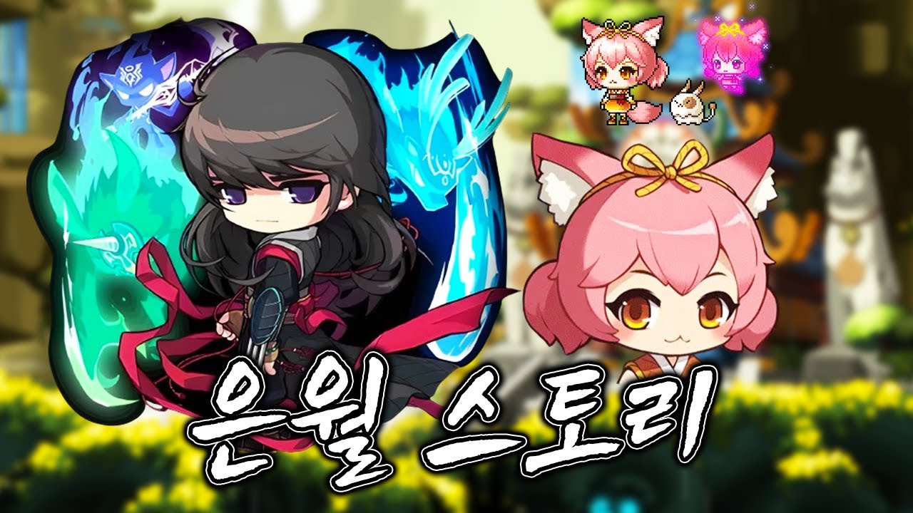 메이플[스토리] 랑이 없어진다고? 스토리를 알면  없앨 수가 없을텐데.... 리마스터 전 은월 스토리 정리