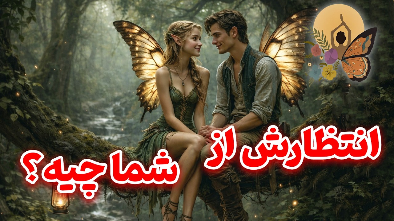 انرژی تراپی پروانه - انتظارش از شما چیه؟