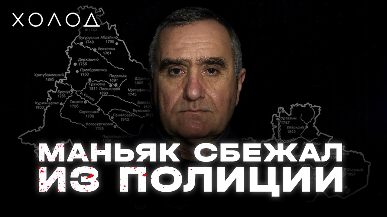 Орский маньяк I ХОЛОД.ТРУКРАЙМ
