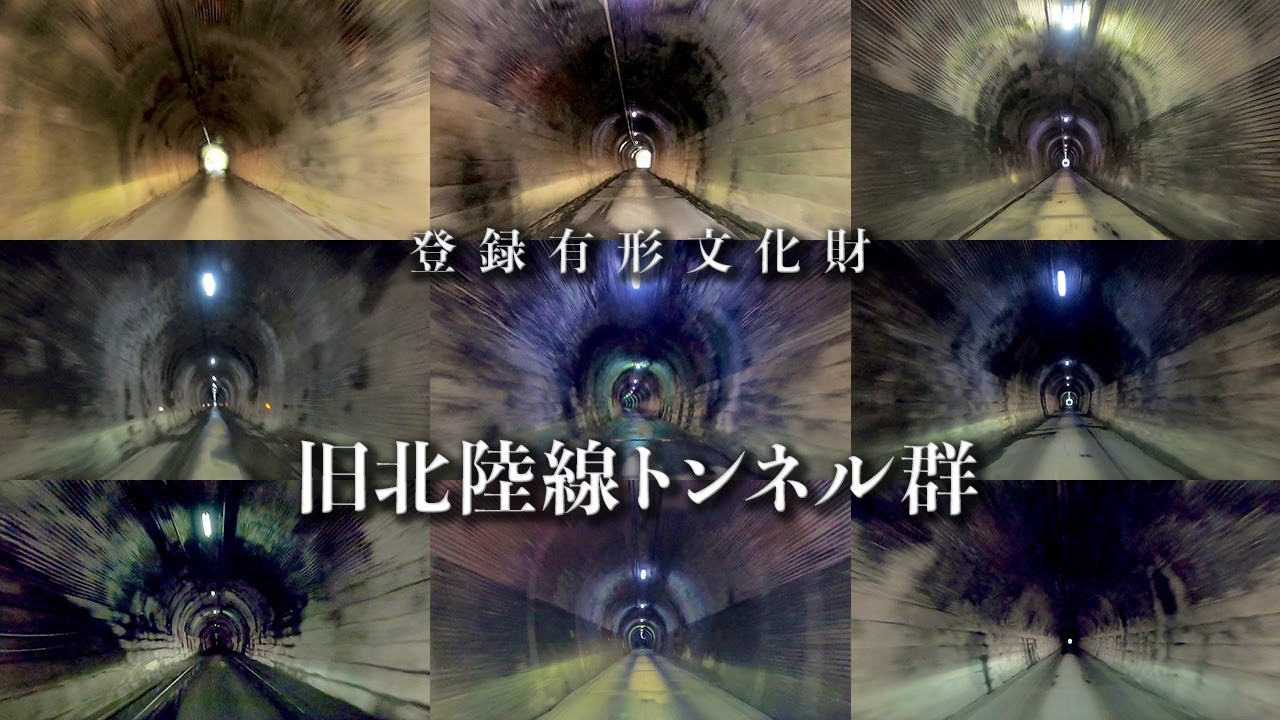 【北陸本線の廃線】旧北陸線トンネル群【敦賀～今庄】