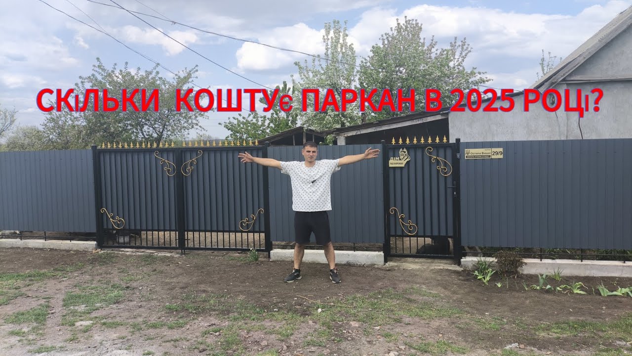 СКІЛЬКИ КОШТУЄ ПАРКАН В 2025 РОЦІ? ВСЕ Від А до Я!