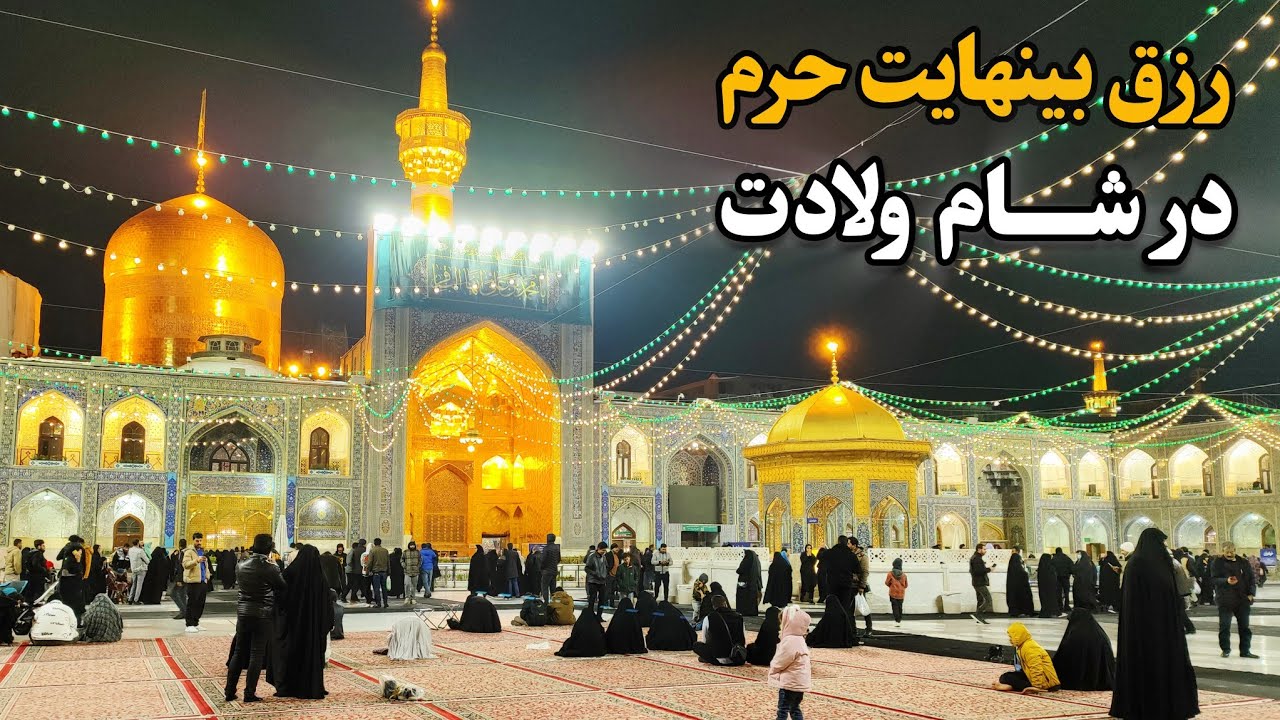 رزق بینهایت در شام ولادت | رزق زیارت رجبیه در حرم امام رضا (ع) Imam Reza Shrine | Mashhad |Iran 2025