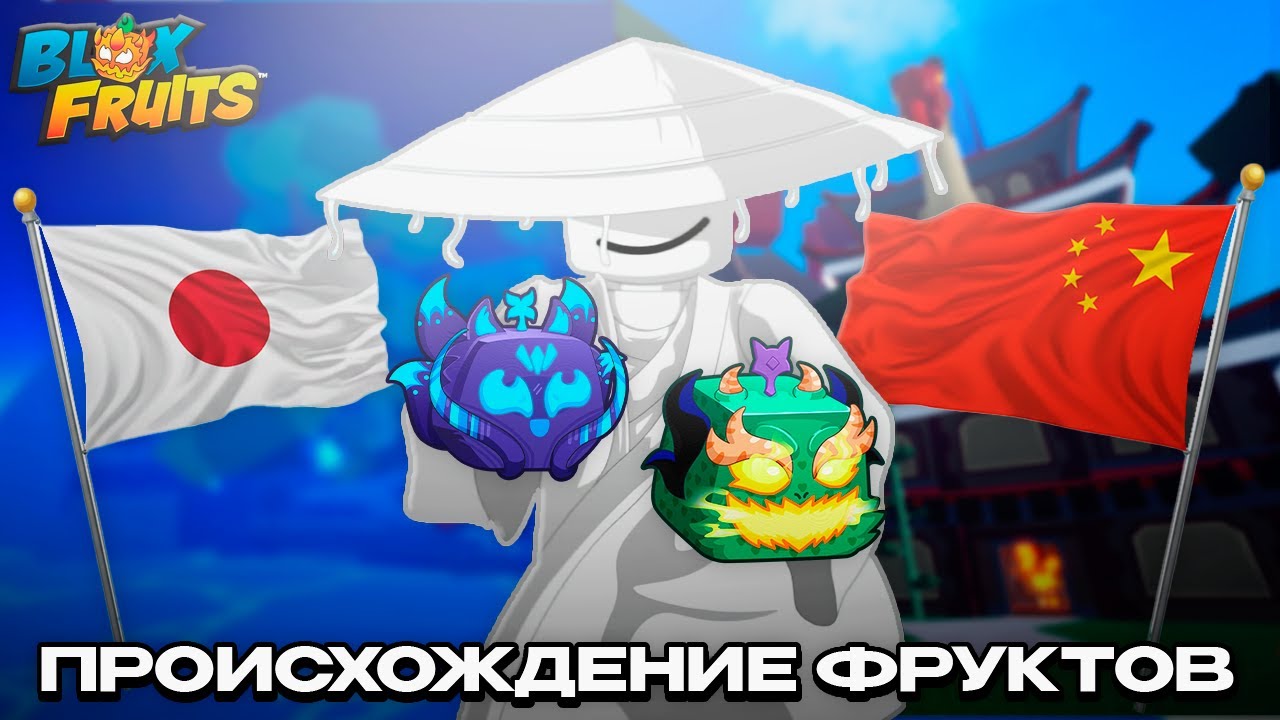ПРОИСХОЖДЕНИЕ ФРУКТОВ ПО СТРАНАМ В BLOX FRUITS