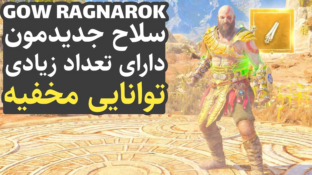 گاد آف وار 5 : سلاح جدید دارای تعداد خیلی زیادی توانایی مخفیه (سلاح های گاد آف وار رگناروک)