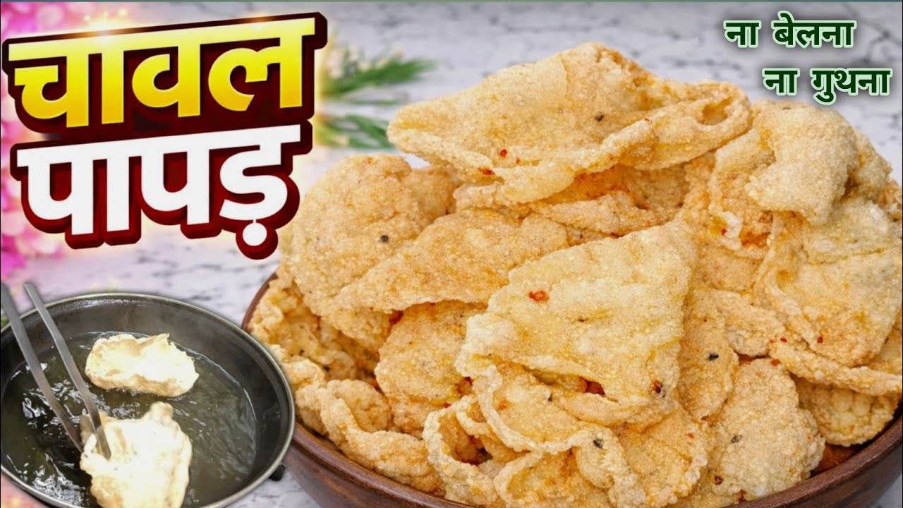 चावल के कुरकुरे पापड़ बनाएं, न्यू trick के साथ ,ना बेलने की झंझट ना धूप में सूखना।Rice papad recipi 