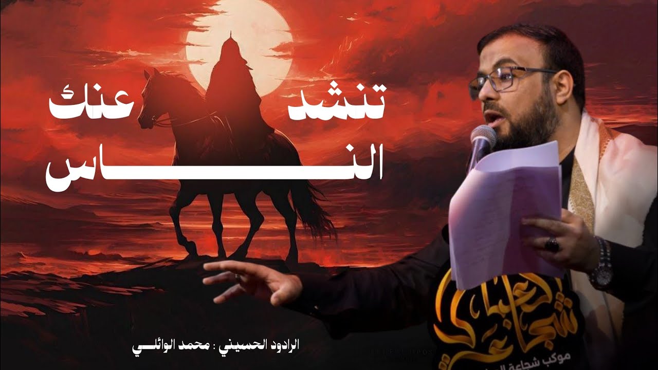 تنشد عنك الناس || الرادود الحسيني محمد الوائلي