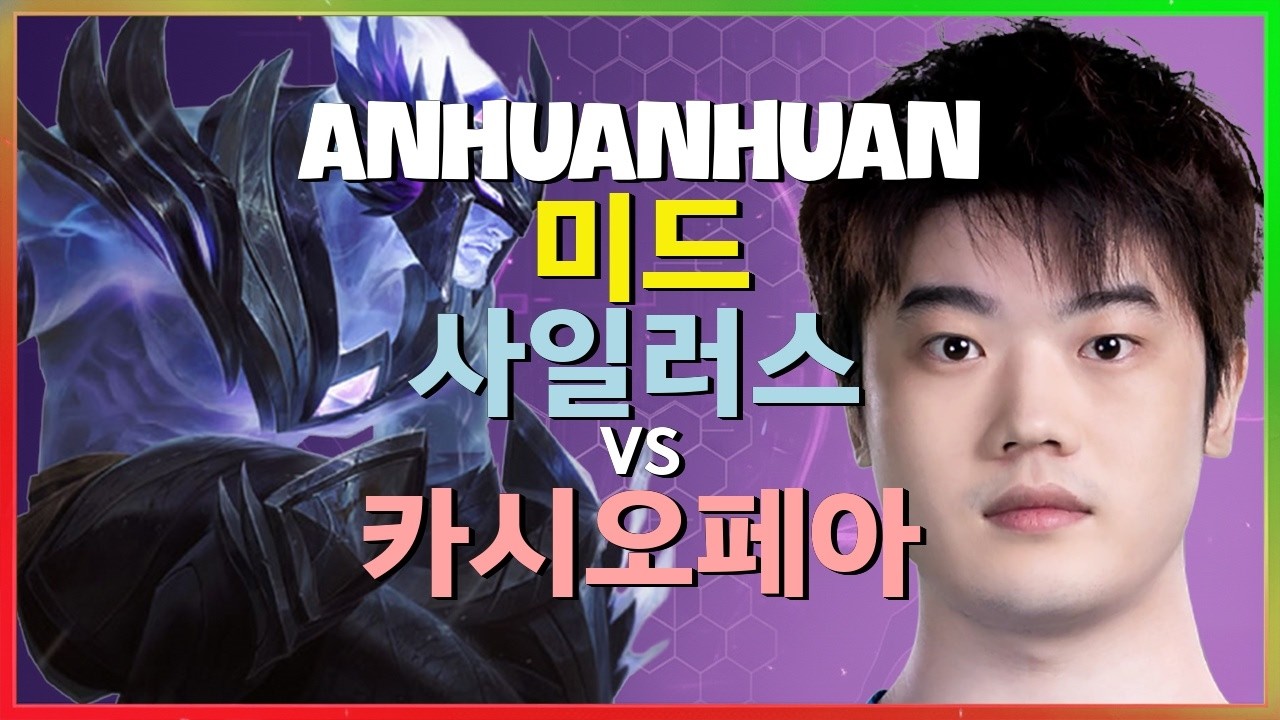 중국 1위 AnHuanHuan의 사일러스 완벽무결한 미드 라인전과 한글자막 마스터 메카닉 분석
