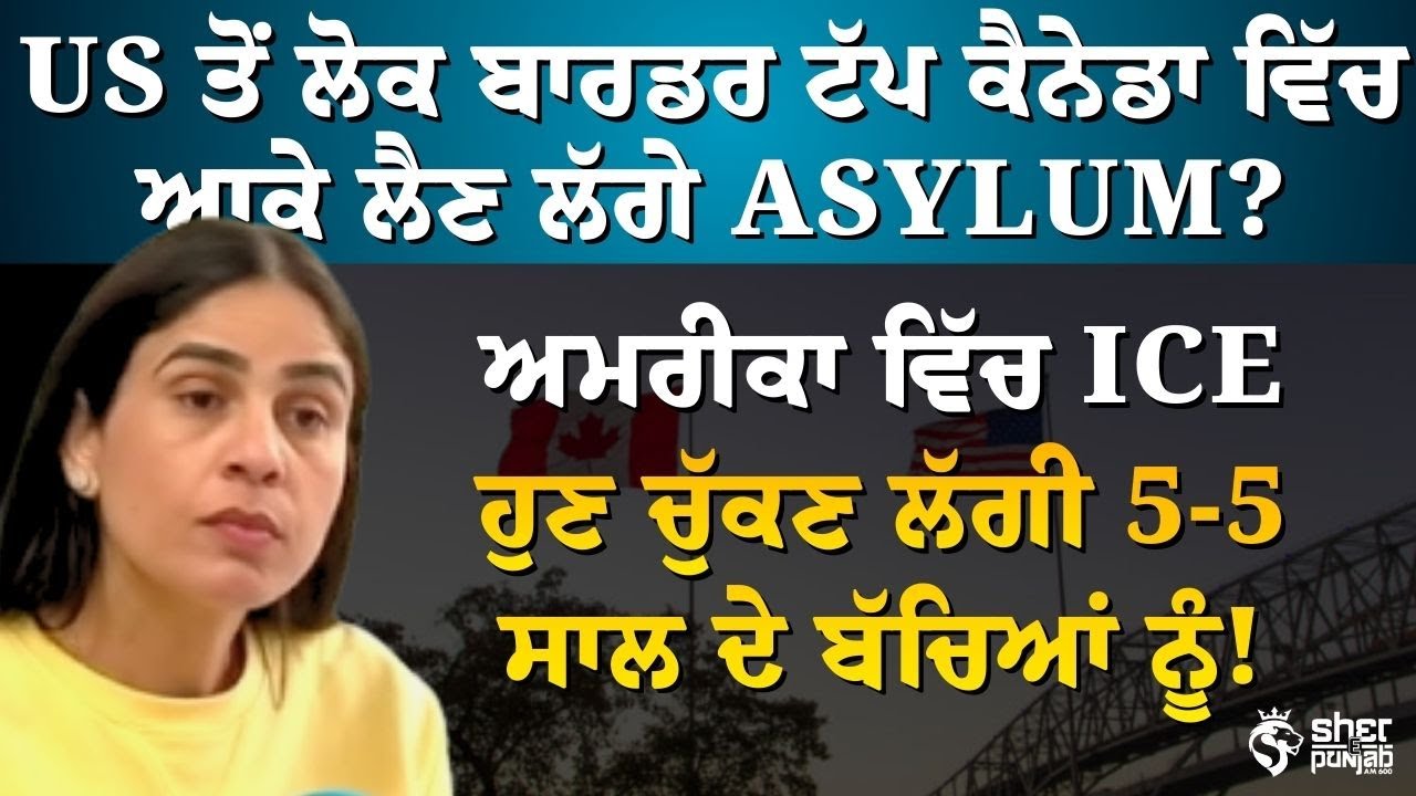 ਕੀ ਸੱਚਮੁੱਚ 5 ਸਾਲ ਦੇ ਬੱਚੇ ਨਿਸ਼ਾਨੇ ‘ਤੇ? USA ICE Controversy|