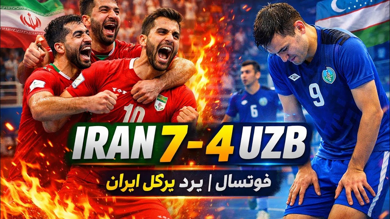 خلاصه بازی فوتسال ایران- ازبیکستان