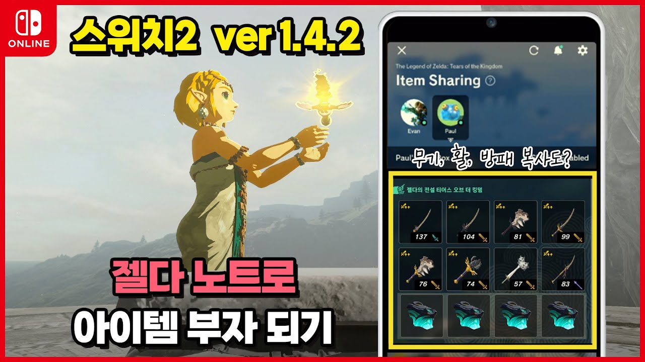 [스위치2] 소재 / 무기/ 활/ 방패 아이템 복사, 젤다 노트 아이템 박스 맡기기 & 꺼내기, 젤다의 전설 왕국의 눈물, 젤다 왕눈, TOTK