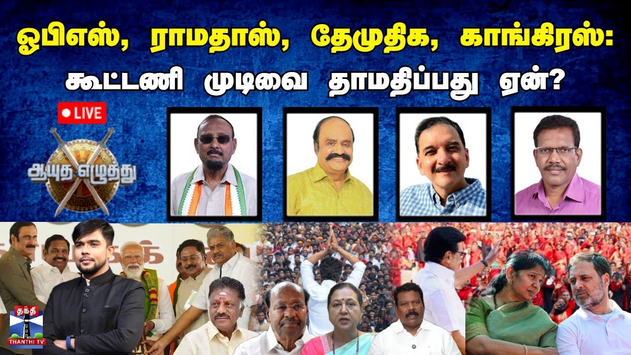 🔴LIVE : ஆயுத எழுத்து | ஓபிஎஸ், ராமதாஸ், தேமுதிக, காங்கிரஸ்: கூட்டணி முடிவை தாமதிப்பது ஏன்?
