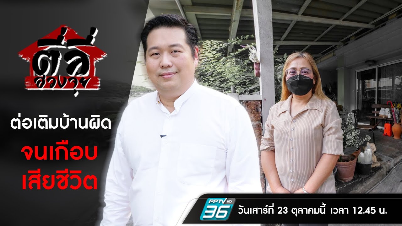 รายการตี่ลี่ฮวงจุ้ย EP26 : ตอน ต่อเติมบ้านผิด...จนเกือบเสียชีวิต