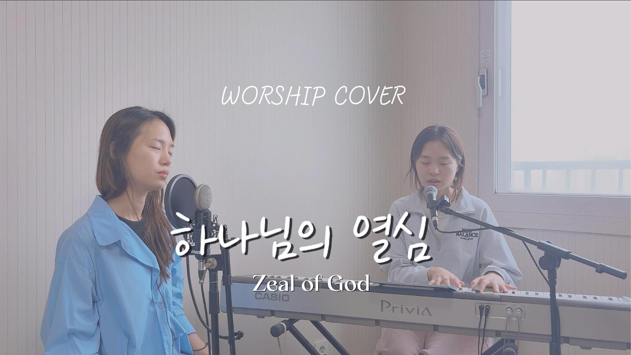 하나님의 열심ㅣZeal of Godㅣby 설렘워십 Seolem Worship