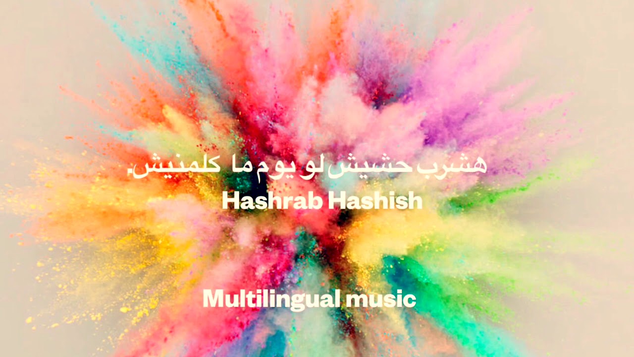 Hashrab hashish هشرب حشيش