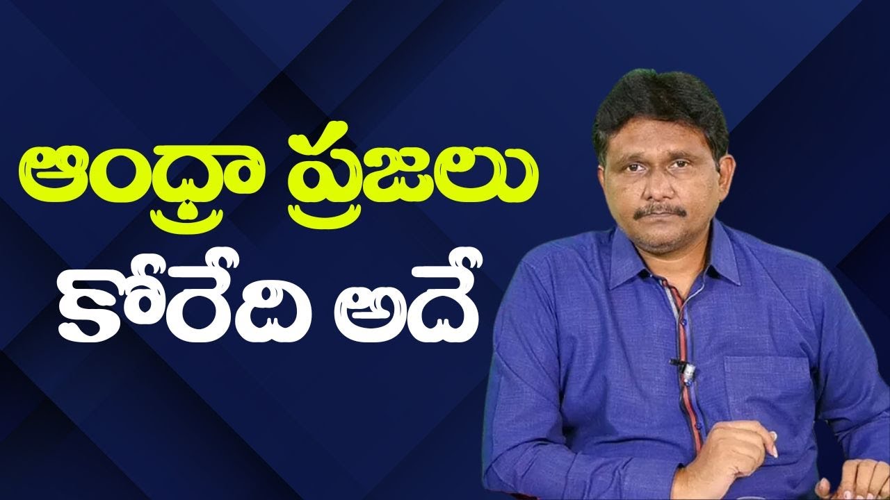 Ap want up not goa  || ఆంధ్రా ప్రజలు కోరేది అదే