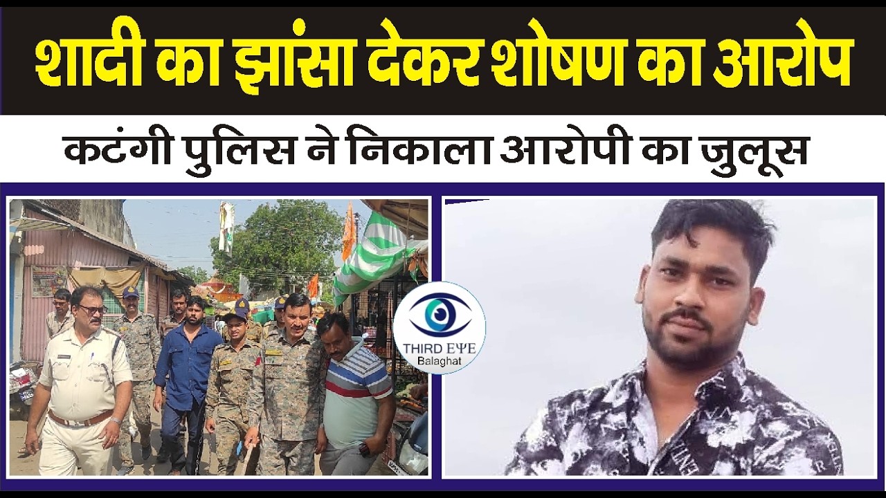 BALAGHAT: शादी का झांसा देकर शोषण का आरोप, आरोपी साजिद खान सलाखों के पीछे#thirdeyenews #balaghatnews