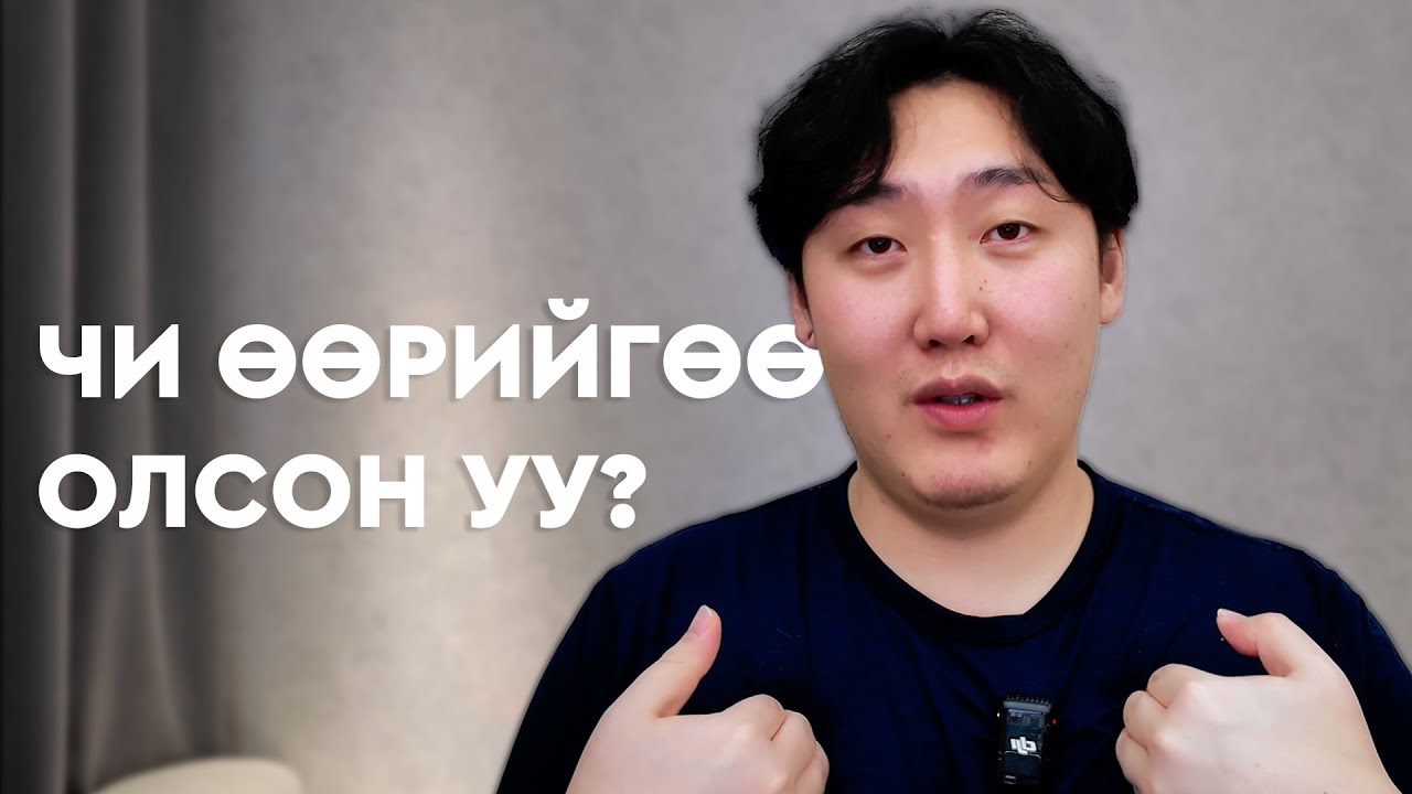 ЯАХАА МЭДЭХГҮЙ БАЙНА УУ?
