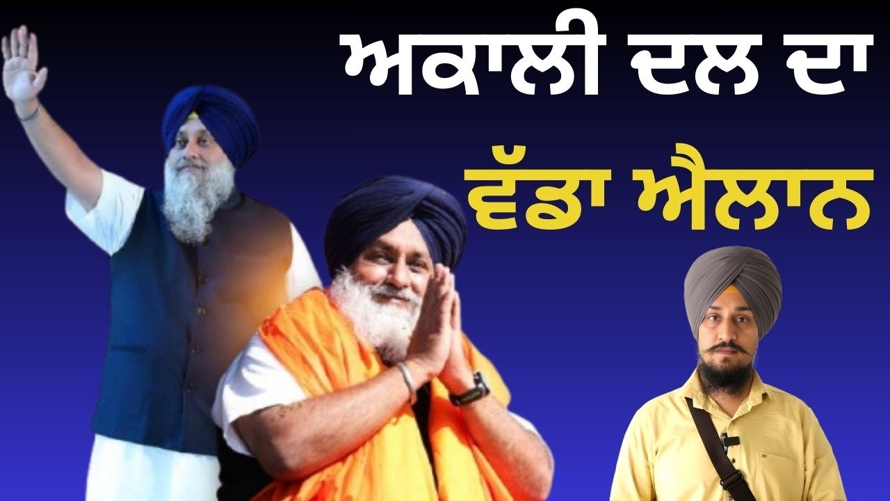 ਅਕਾਲੀ ਦਲ ਦਾ ਵੱਡਾ ਐਲਾਨ Shiromani Akali Dal and Sukhbir Badal announced Their 40 Ralles Programme