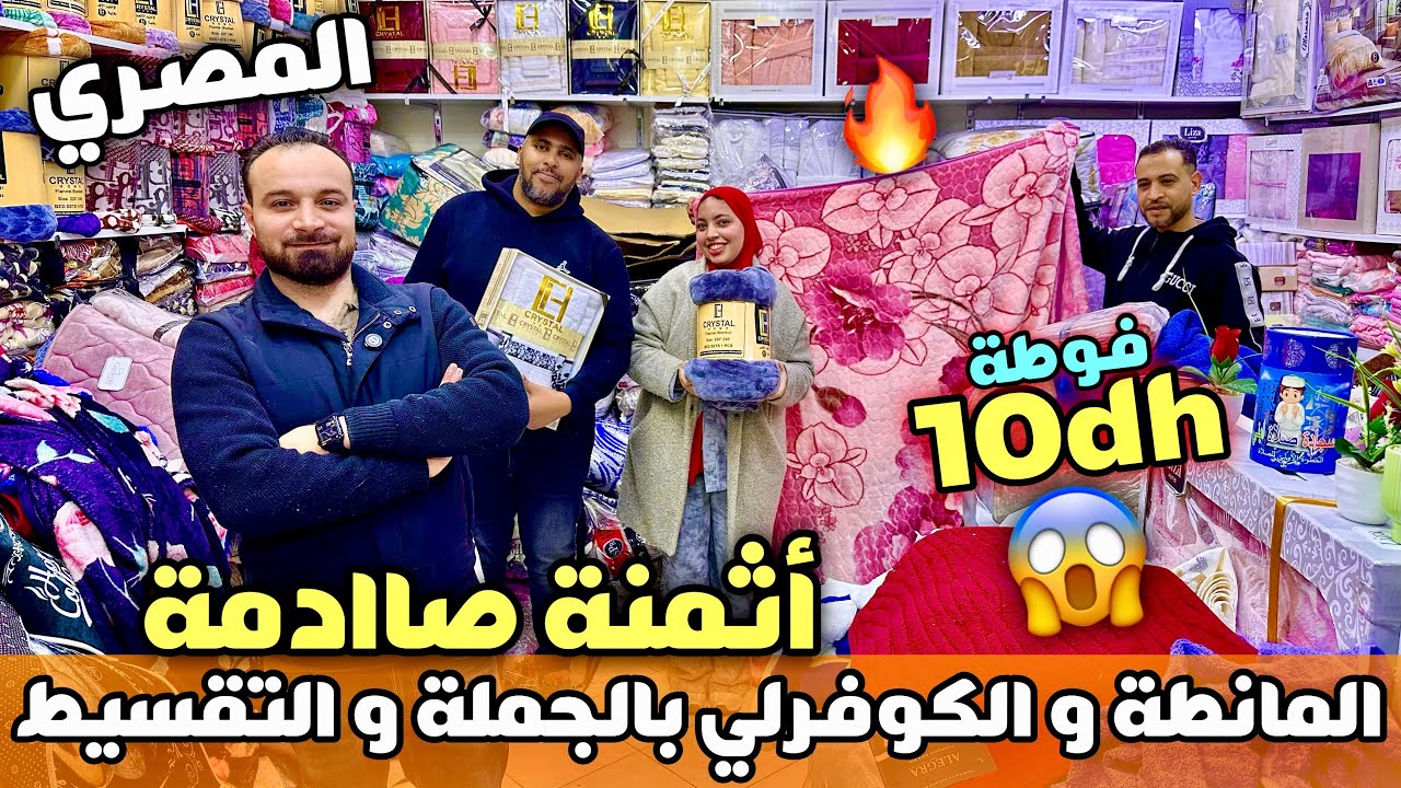  🚨 أثمنة صادمة عند المصري 😱 مانطة و كوفرلي بأقل ثمن 😍 فوطة بـ10 دراهم فقط! بالجملة و التقسيط 💰