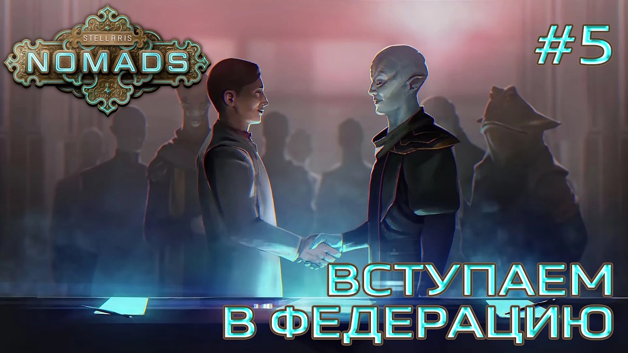 СТРИМ ПРОХОЖДЕНИЕ STELLARIS: DLC NOMADS: Вступаем в федерацию #5