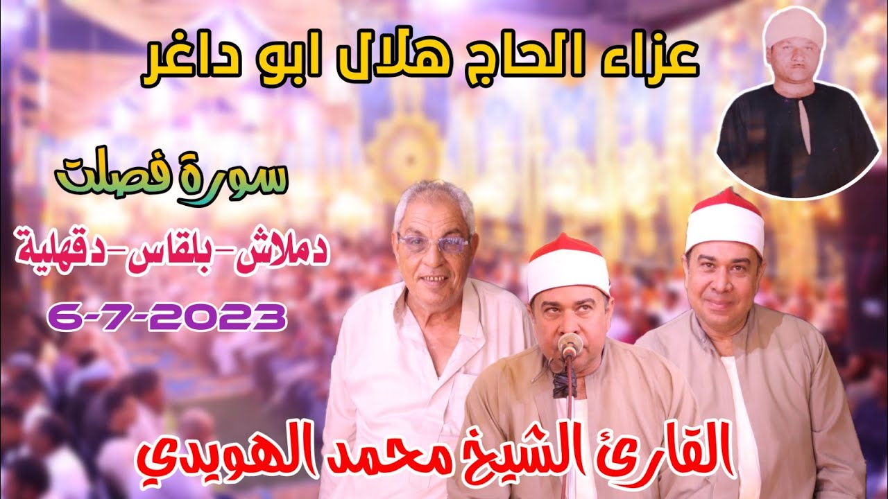القارئ الشيخ محمد الهويدي🎙📺سورة فصلت عزاء الحاج هلال ابو داغر من دملاش-بلقاس-دقهلية6-7-2023