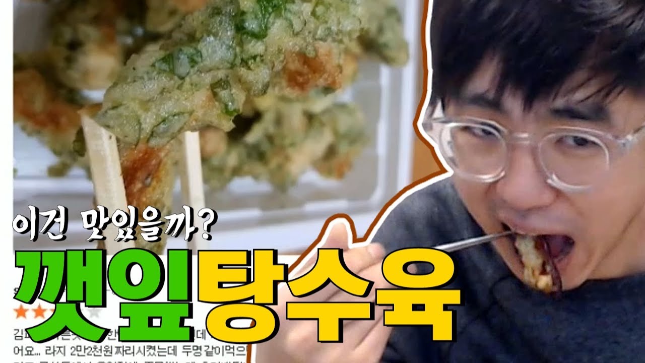 [케인] 깻잎탕수육 먹방 171103