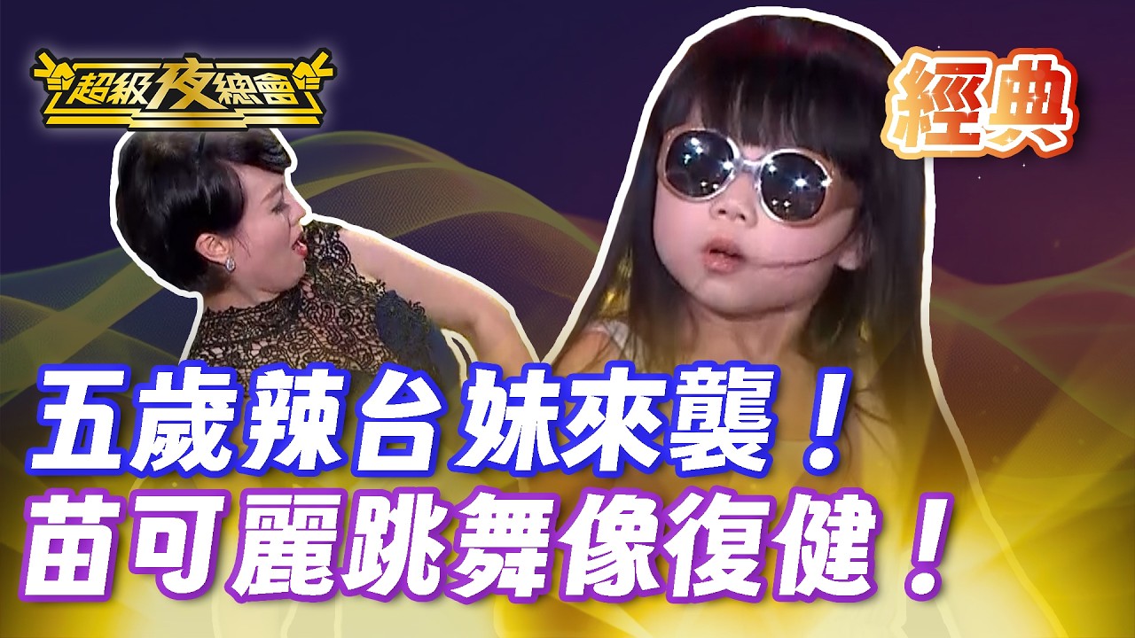 ❤️【經典夜總會】五歲辣台妹來踢館！苗可麗動作太遲緩被笑像在復健！｜超級夜總會 Super Night Club