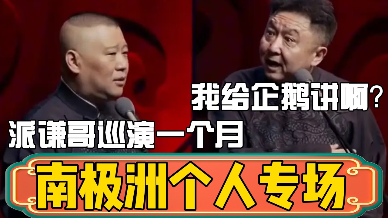 【南极洲个人专场】郭德綱：派谦哥去巡演一个月，好好弘扬一下传统文化！于谦：那地儿有人吗？你让我给企鹅讲啊？！ #郭德綱 #於謙#德雲社#德云社最新相声 #郭麒麟