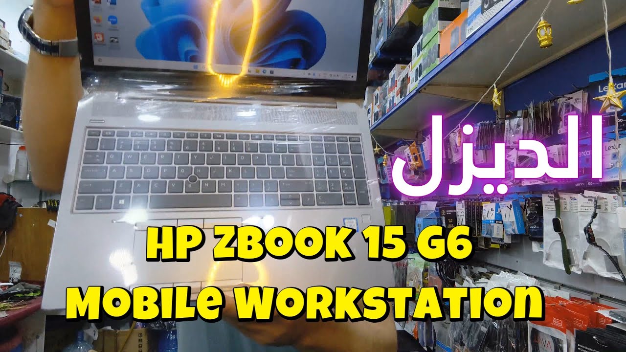 | ⚡ عيوب | مميزات🔥 | مواصفات | مراجعة Laptop HP ZBook 15 G6 Mobile Workstation