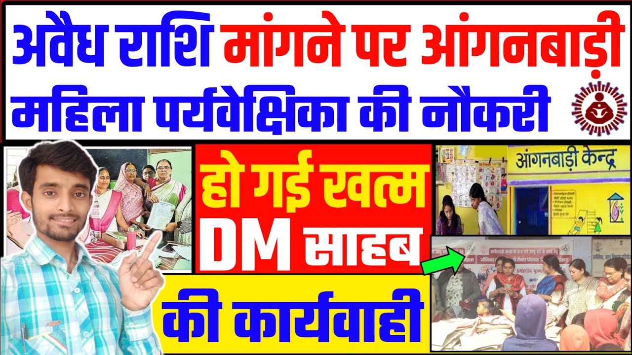 आंगनबाड़ी महिला पर्यवेक्षिका की नौकरी समाप्त | DM साहब की बड़ी कार्रवाई | Atuls Thoughts