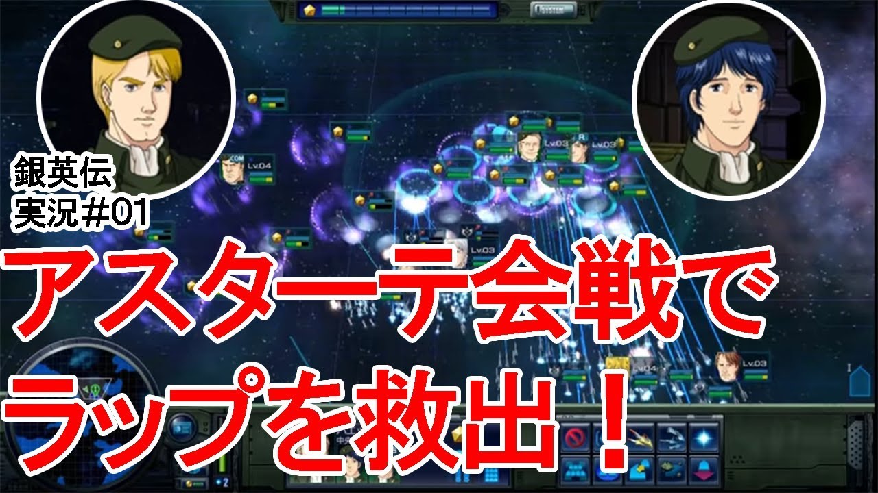 【銀河英雄伝説　実況01】同盟軍：レグニッツア上空戦～アスターテ会戦（ラップ生存）