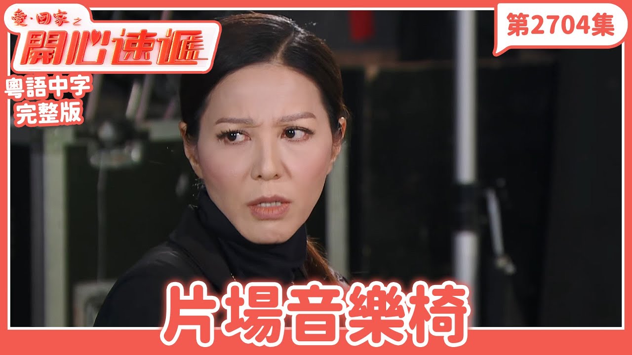 愛．回家之開心速遞｜第2704集完整版｜片場音樂椅｜劉丹、呂慧儀、單立文、湯盈盈、滕麗名、吳偉豪、張景淳、林淑敏、許家傑｜港劇｜粵語中字｜2026