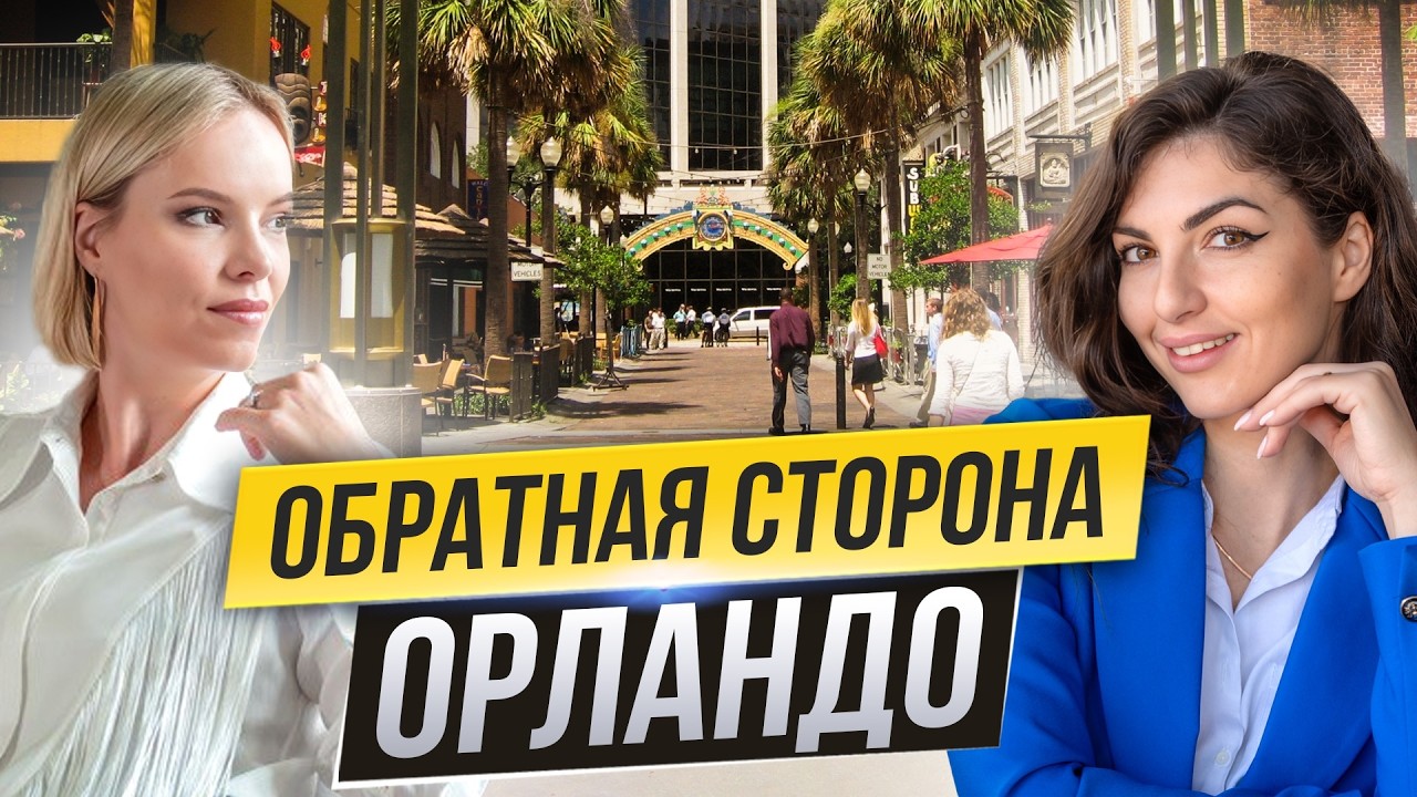 Орландо без фильтров: минусы, деньги и адаптация иммигранта