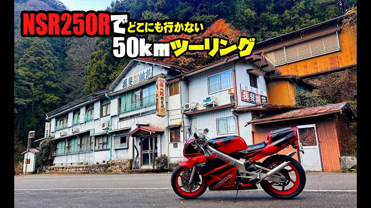 【MC21】NSRで年末の閑話休題的な揖斐峡徘徊【2st】