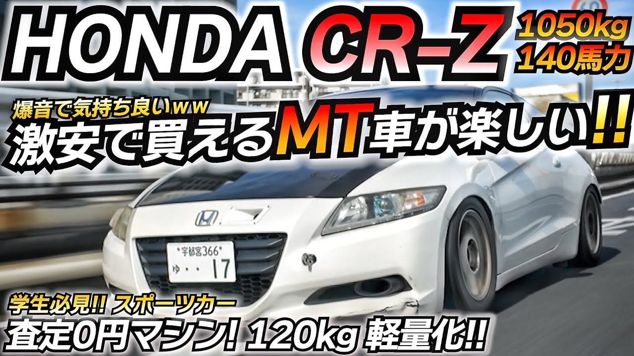 【査定0円マシン】学生必見! 激安でホンダを感じられるコスパ最強マシン!! CR-Z ZF1