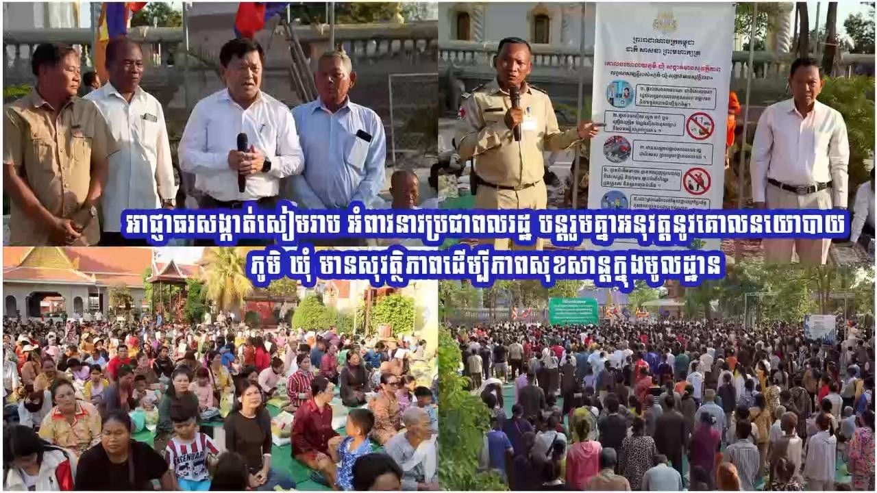 អាជ្ញាធរសង្កាត់សៀមរាប អំពាវនាវប្រជាពលរដ្ឋ បន្តរួមគ្នាអនុវត្តនូវគោលនយោបាយភូមិ ឃុំមានសុវត្ថិភាព