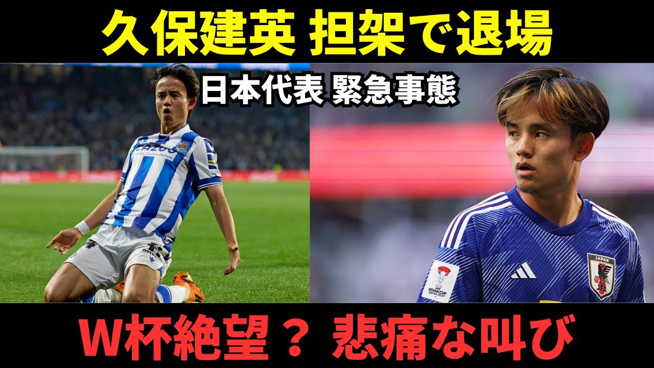 【緊急】久保建英がハムストリング負傷で担架交代…W杯絶望か？ファンの反応まとめ