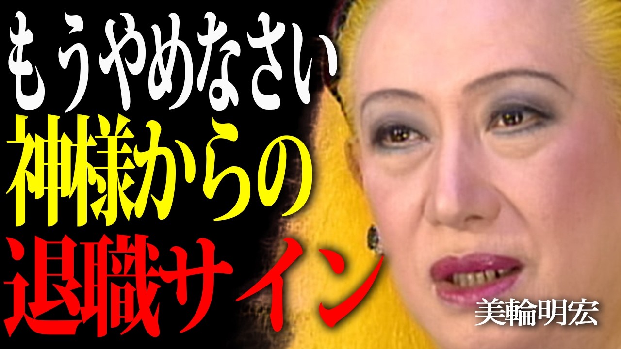 【美輪明宏】仕事をやめるべきか迷った時の決め方。不幸になる前に知るべき6つのサイン。