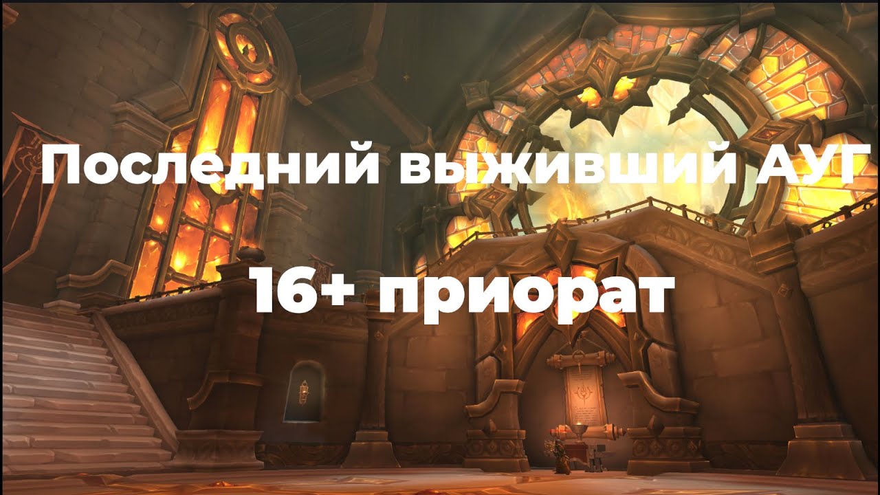 Приорат Священного Пламени +16 | ПОСЛЕДНИЙ АУГ PoV | (TWW S2)
