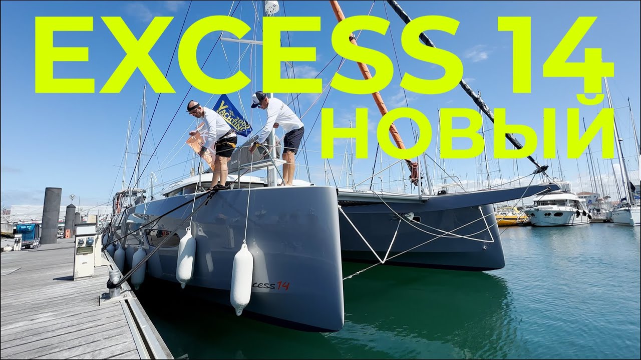 Перегон Мечты | Новый катамаран EXCESS 14