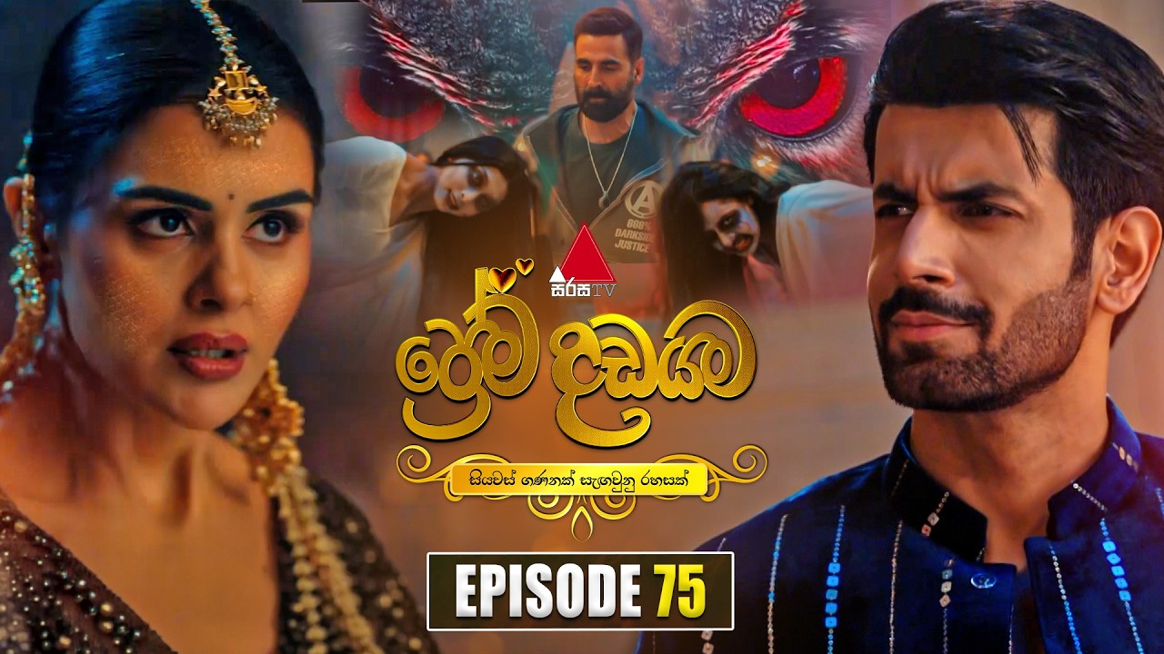 Prema Dadayama (ප්&zwj;රේම දඩයම) Episode 75 | 13th July 2026 | Sirasa TV